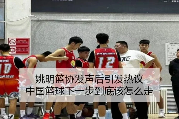 yao-ming-lan-xie-fa-sheng-hou-yin-fa-re-yi-zhong-guo-lan-qiu-xia-yi-bu-dao-di-gai-zen-me-zou-3-833.jpg