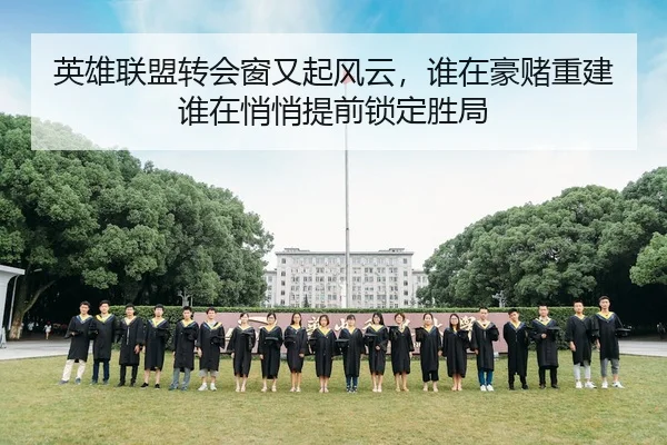 英雄联盟转会窗又起风云，谁在豪赌重建谁在悄悄提前锁定胜局