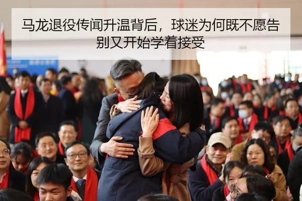 马龙退役传闻升温背后，球迷为何既不愿告别又开始学着接受